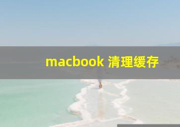 macbook 清理缓存